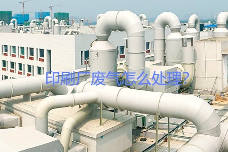 印刷廠廢氣怎么處理？會用到哪些設(shè)備？